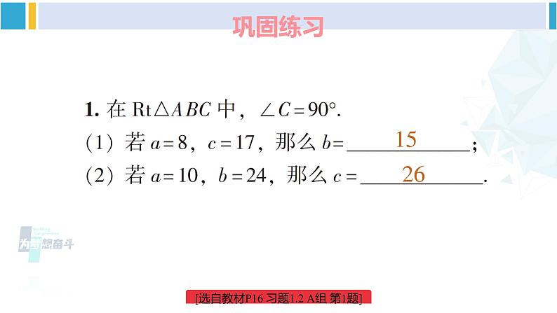 湘教版八年级数学下册 第1章 直角三角形 练习课（习题1.2）（课件）02