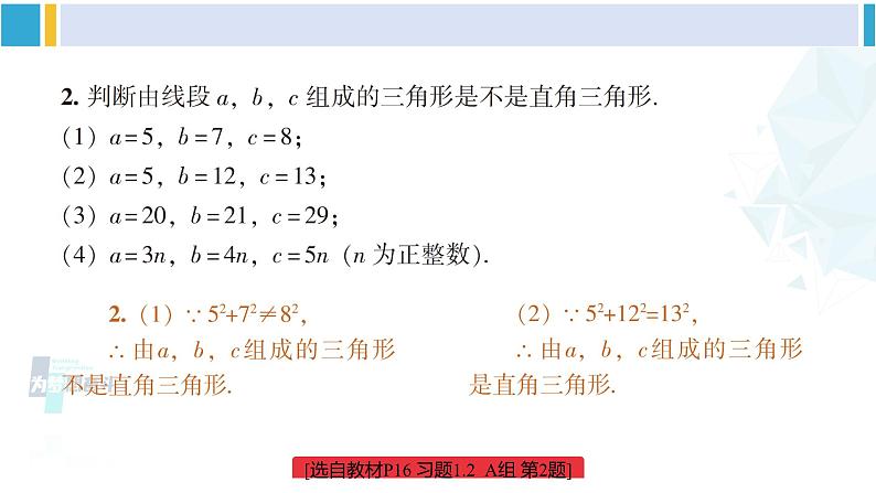 湘教版八年级数学下册 第1章 直角三角形 练习课（习题1.2）（课件）03