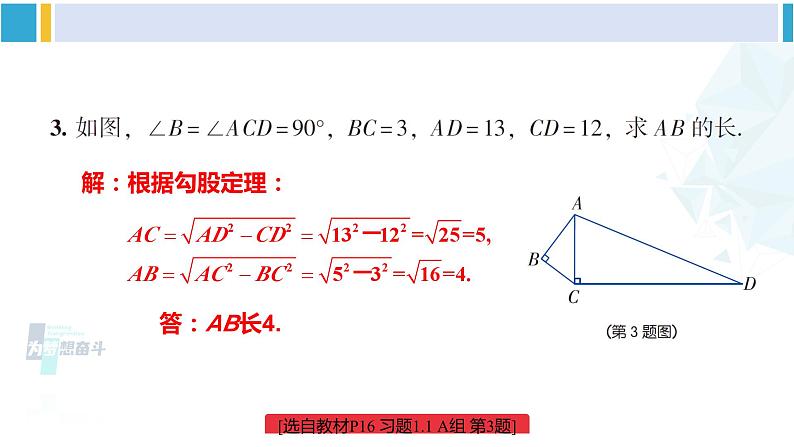 湘教版八年级数学下册 第1章 直角三角形 练习课（习题1.2）（课件）05