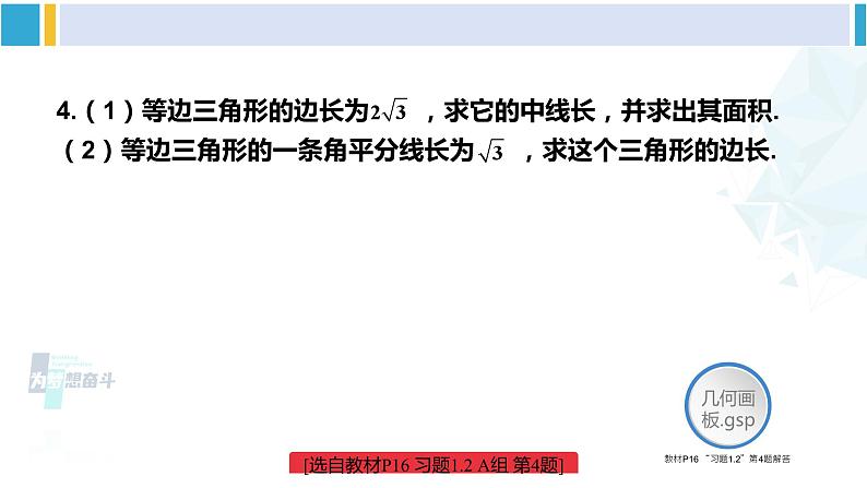 湘教版八年级数学下册 第1章 直角三角形 练习课（习题1.2）（课件）06