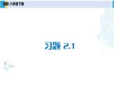 湘教版八年級(jí)數(shù)學(xué)下冊(cè) 第2章 四邊形習(xí)題2.1（課件）