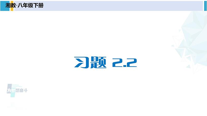 湘教版八年级数学下册 第2章 四边形习题2.2（课件）01