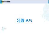 湘教版八年級(jí)數(shù)學(xué)下冊(cè) 第2章 四邊形習(xí)題2.5（課件）