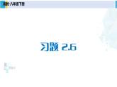 湘教版八年級(jí)數(shù)學(xué)下冊(cè) 第2章 四邊形習(xí)題2.6（課件）