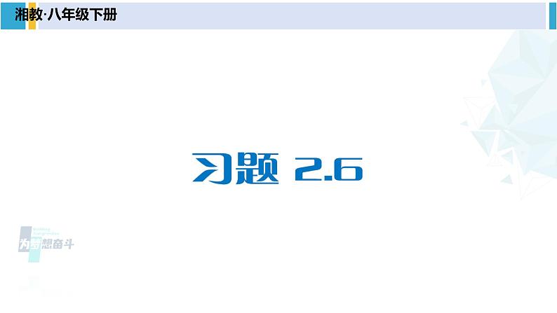 湘教版八年级数学下册 第2章 四边形习题2.6（课件）第1页