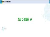 湘教版八年級(jí)數(shù)學(xué)下冊(cè) 第2章 四邊形復(fù)習(xí)題2（課件）