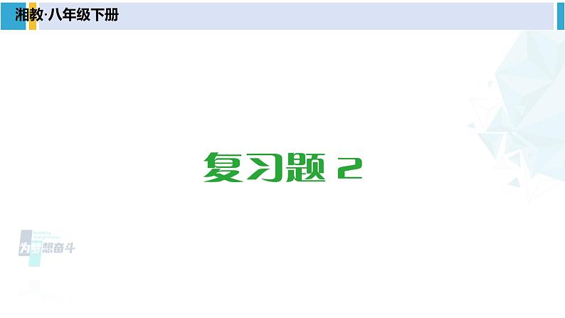 湘教版八年级数学下册 第2章 四边形复习题2（课件）01