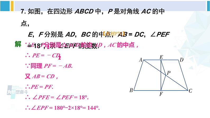 湘教版八年级数学下册 第2章 四边形复习题2（课件）08