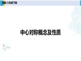 湘教版八年级数学下册 第2章 四边形第1课时 中心对称概念及性质（课件）