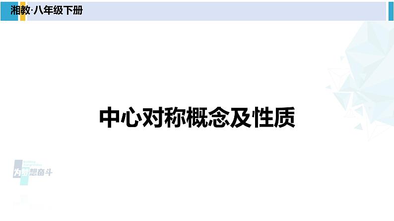 湘教版八年级数学下册 第2章 四边形第1课时 中心对称概念及性质（课件）01