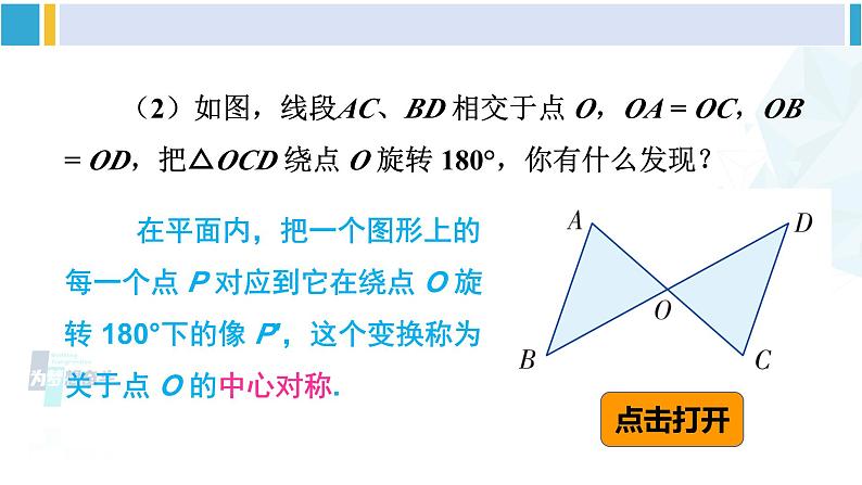 湘教版八年级数学下册 第2章 四边形第1课时 中心对称概念及性质（课件）03