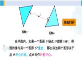 湘教版八年级数学下册 第2章 四边形第1课时 中心对称概念及性质（课件）