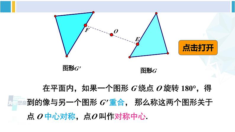 湘教版八年级数学下册 第2章 四边形第1课时 中心对称概念及性质（课件）05