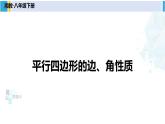 湘教版八年级数学下册 第2章 四边形第1课时 平行四边形的边、角性质（课件）
