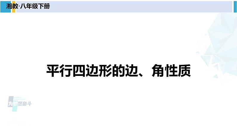 湘教版八年级数学下册 第2章 四边形第1课时 平行四边形的边、角性质（课件）01