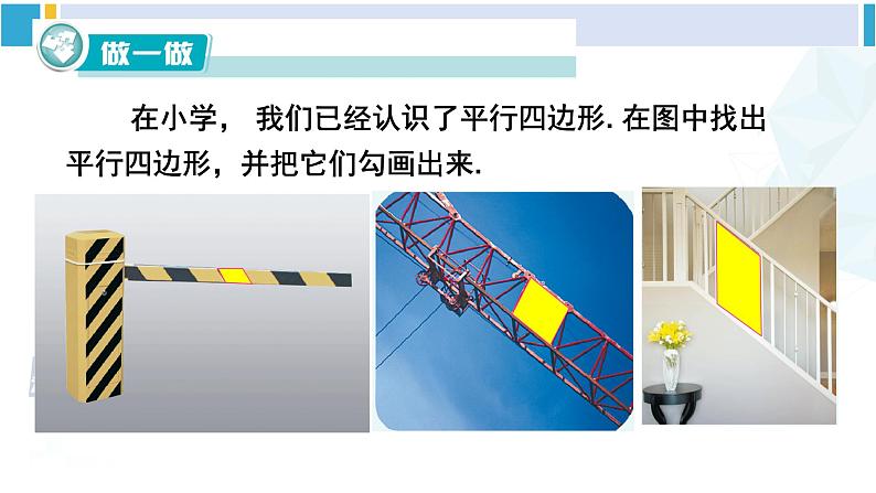 湘教版八年级数学下册 第2章 四边形第1课时 平行四边形的边、角性质（课件）02