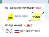 湘教版八年级数学下册 第2章 四边形第1课时 平行四边形的边、角性质（课件）