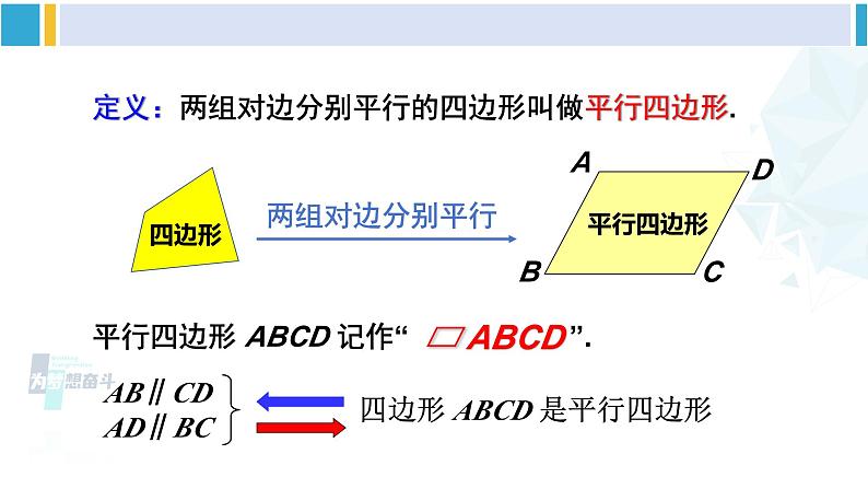 湘教版八年级数学下册 第2章 四边形第1课时 平行四边形的边、角性质（课件）03