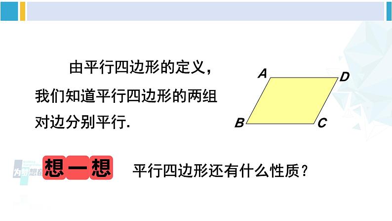 湘教版八年级数学下册 第2章 四边形第1课时 平行四边形的边、角性质（课件）04