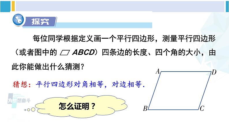 湘教版八年级数学下册 第2章 四边形第1课时 平行四边形的边、角性质（课件）05