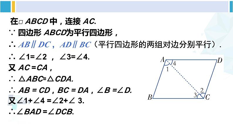 湘教版八年级数学下册 第2章 四边形第1课时 平行四边形的边、角性质（课件）06