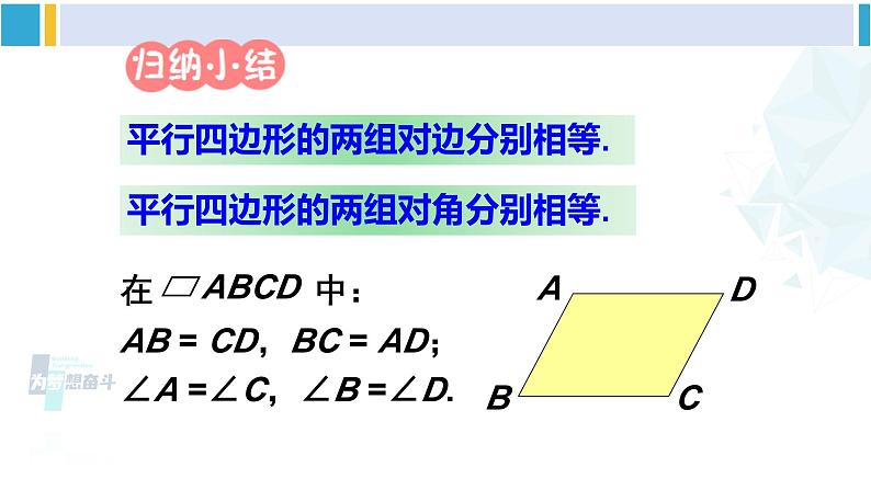 湘教版八年级数学下册 第2章 四边形第1课时 平行四边形的边、角性质（课件）07