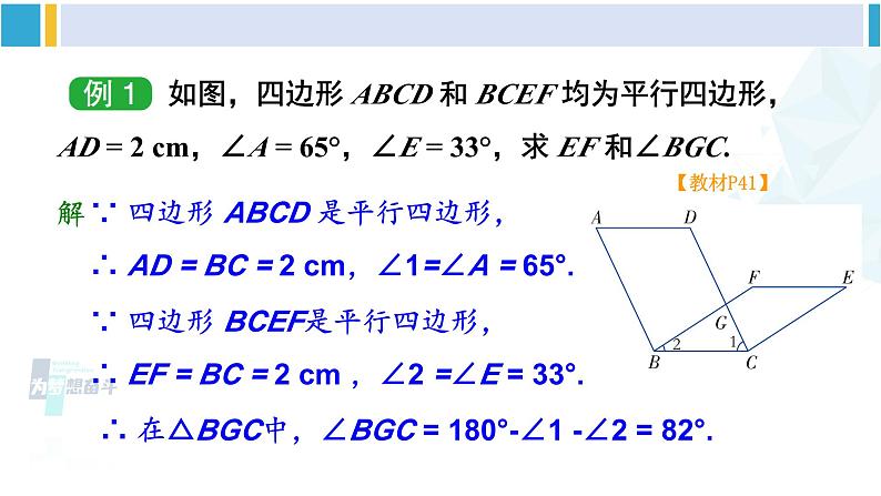 湘教版八年级数学下册 第2章 四边形第1课时 平行四边形的边、角性质（课件）08