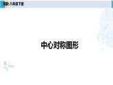 湘教版八年级数学下册 第2章 四边形第2课时 中心对称图形（课件）