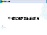湘教版八年级数学下册 第2章 四边形第2课时 平行四边形的对角线的性质（课件）