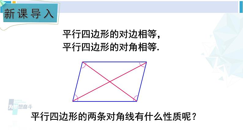 湘教版八年级数学下册 第2章 四边形第2课时 平行四边形的对角线的性质（课件）02