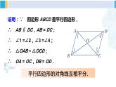 湘教版八年级数学下册 第2章 四边形第2课时 平行四边形的对角线的性质（课件）