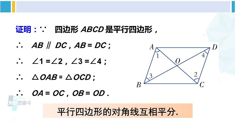 湘教版八年级数学下册 第2章 四边形第2课时 平行四边形的对角线的性质（课件）04