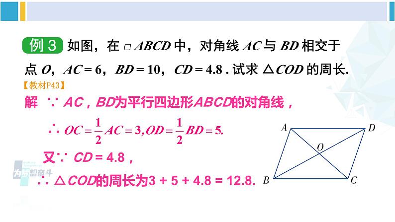 湘教版八年级数学下册 第2章 四边形第2课时 平行四边形的对角线的性质（课件）05