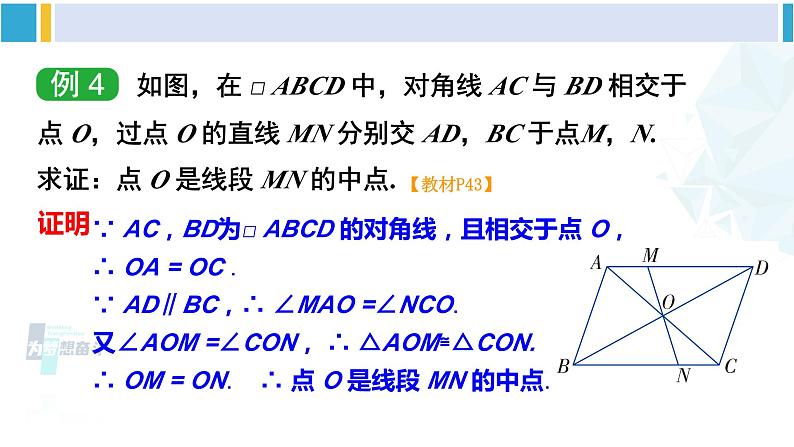 湘教版八年级数学下册 第2章 四边形第2课时 平行四边形的对角线的性质（课件）06