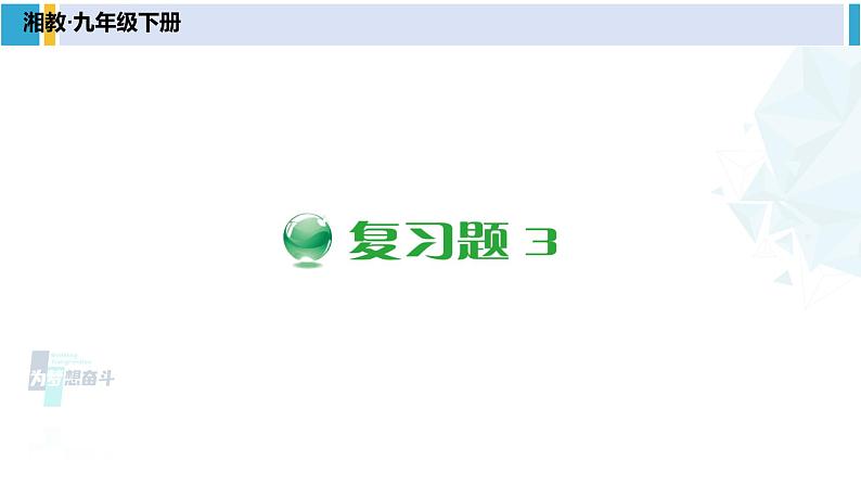 湘教版八年级数学下册 第3章 图形与坐标【附件】复习题3（课件）01