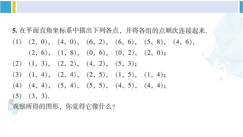 湘教版八年级数学下册 第3章 图形与坐标【附件】复习题3（课件）07