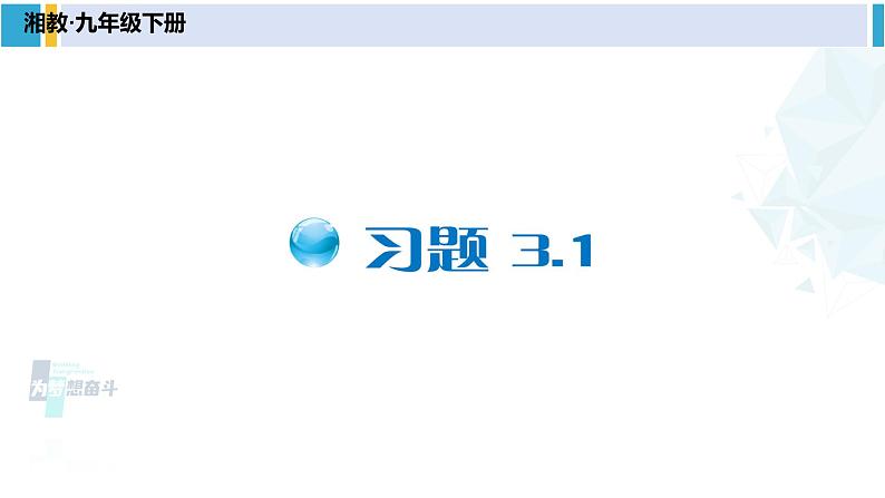 湘教版八年级数学下册 第3章 图形与坐标习题3.1（课件）01