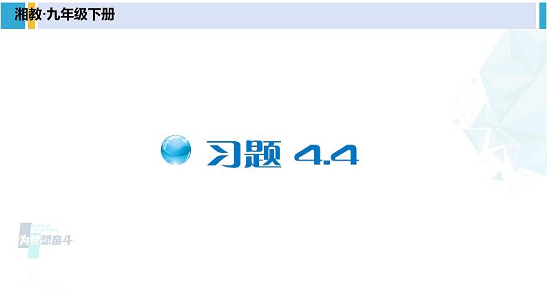 湘教版八年级数学下册 第4章 一次函数 习题4.4（课件）01