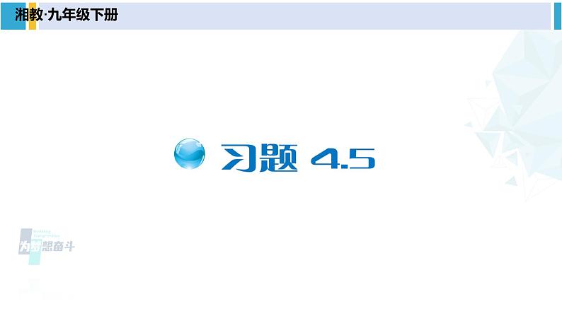 湘教版八年级数学下册 第4章 一次函数 习题4.5（课件）01