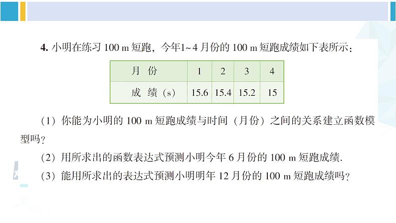 湘教版八年级数学下册 第4章 一次函数 习题4.5（课件）07