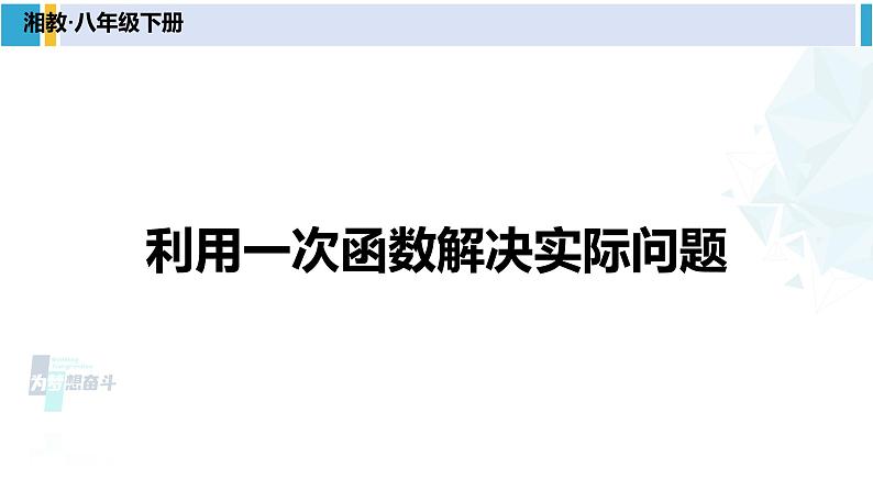 湘教版八年级数学下册 第4章 一次函数 第1课时 利用一次函数解决实际问题（课件）01