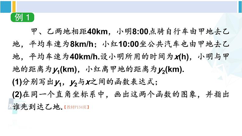 湘教版八年级数学下册 第4章 一次函数 第1课时 利用一次函数解决实际问题（课件）07