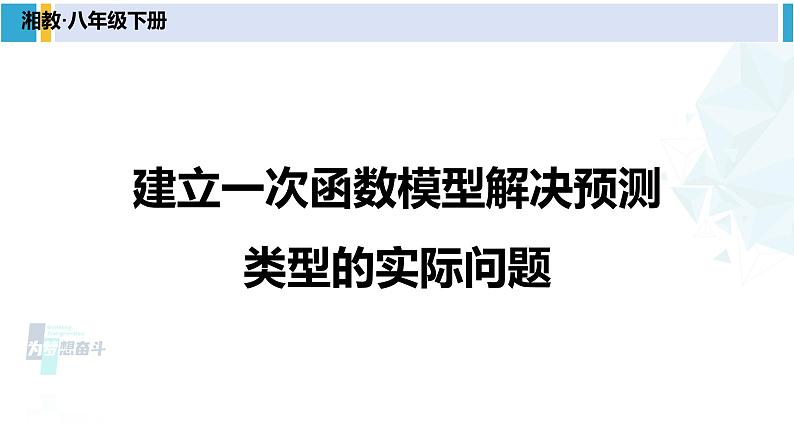 湘教版八年级数学下册 第4章 一次函数 第2课时 建立一次函数模型解决预测类型的实际问题（课件）第1页