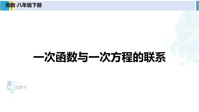 湘教版八年级数学下册 第4章 一次函数 第3课时  一次函数与一次方程的联系（课件）第1页