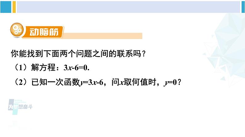 湘教版八年级数学下册 第4章 一次函数 第3课时  一次函数与一次方程的联系（课件）第6页