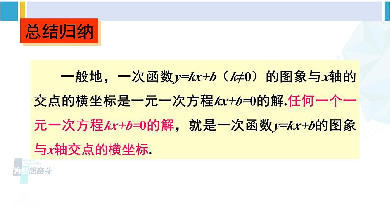 湘教版八年级数学下册 第4章 一次函数 第3课时  一次函数与一次方程的联系（课件）第8页