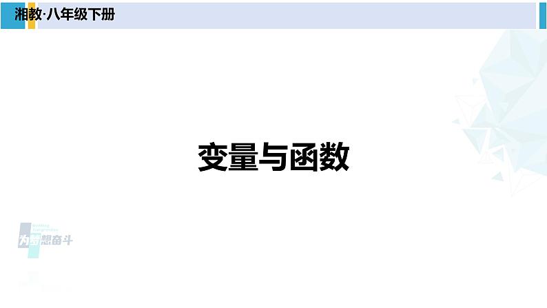 湘教版八年级数学下册 第4章 一次函数 4.1.1 变量与函数（课件）01