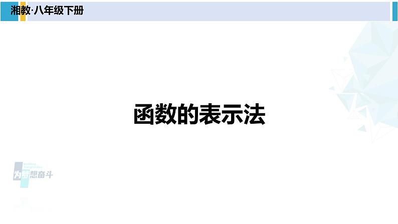 湘教版八年级数学下册 第4章 一次函数 4.1.2 函数的表示法（课件）第1页