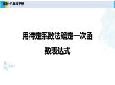 湘教版八年级数学下册 第4章 一次函数 4.4 用待定系数法确定一次函数表达式（课件）
