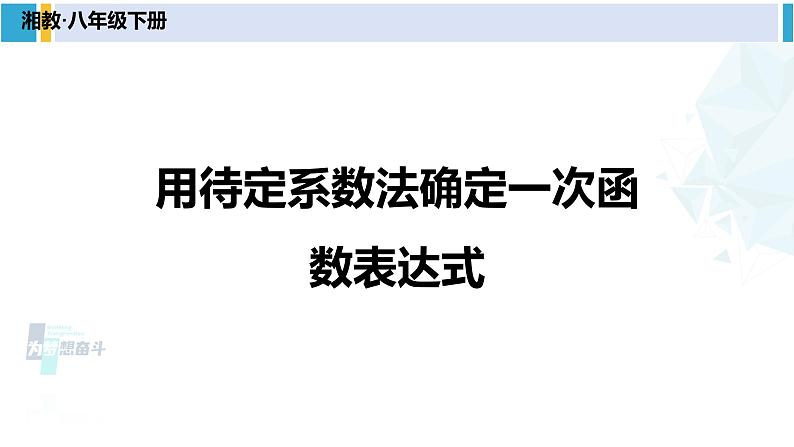 湘教版八年级数学下册 第4章 一次函数 4.4 用待定系数法确定一次函数表达式（课件）01